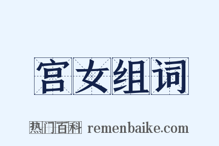 宫女组词是什么意思的图片